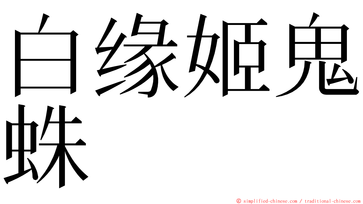 白缘姬鬼蛛 ming font