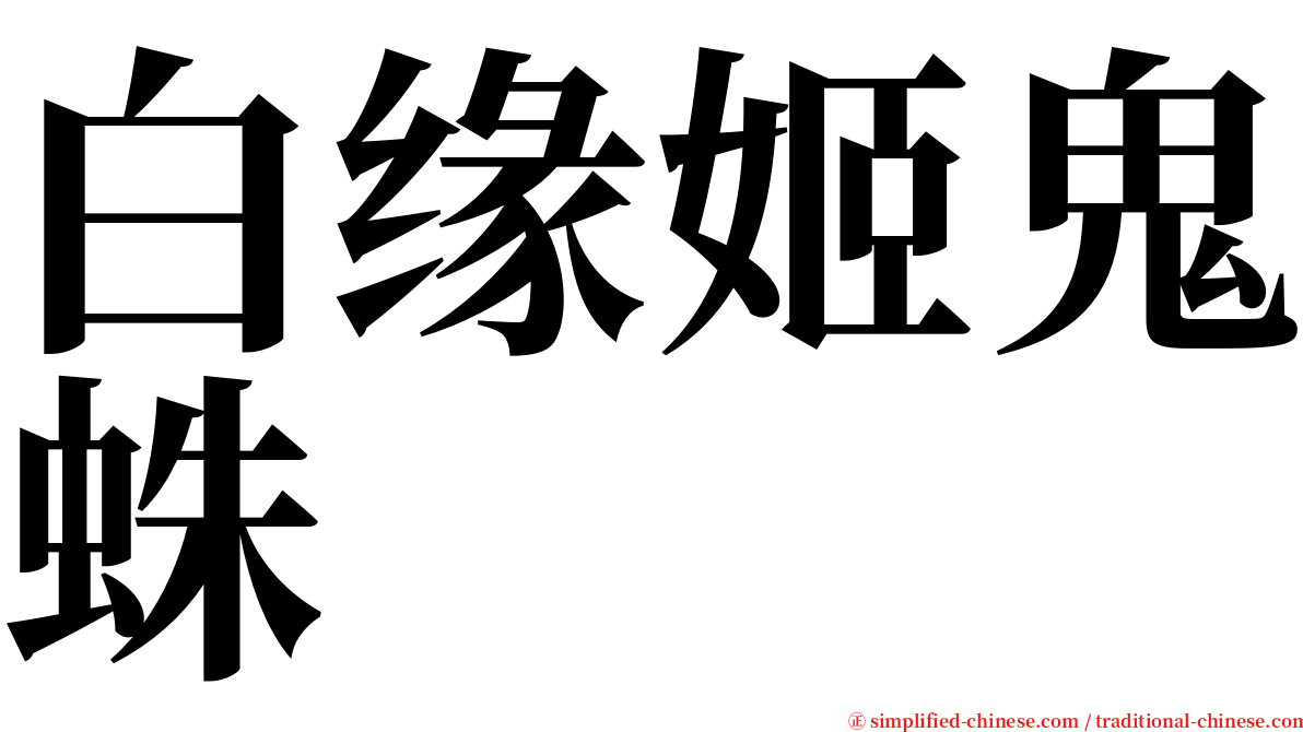 白缘姬鬼蛛 serif font