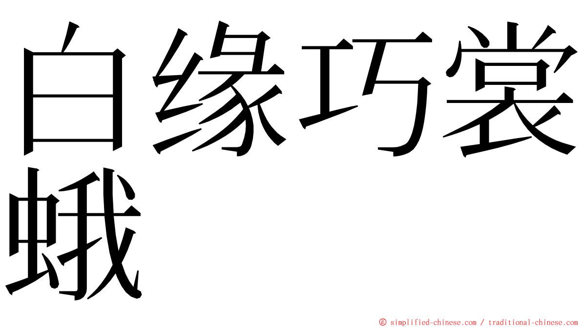 白缘巧裳蛾 ming font