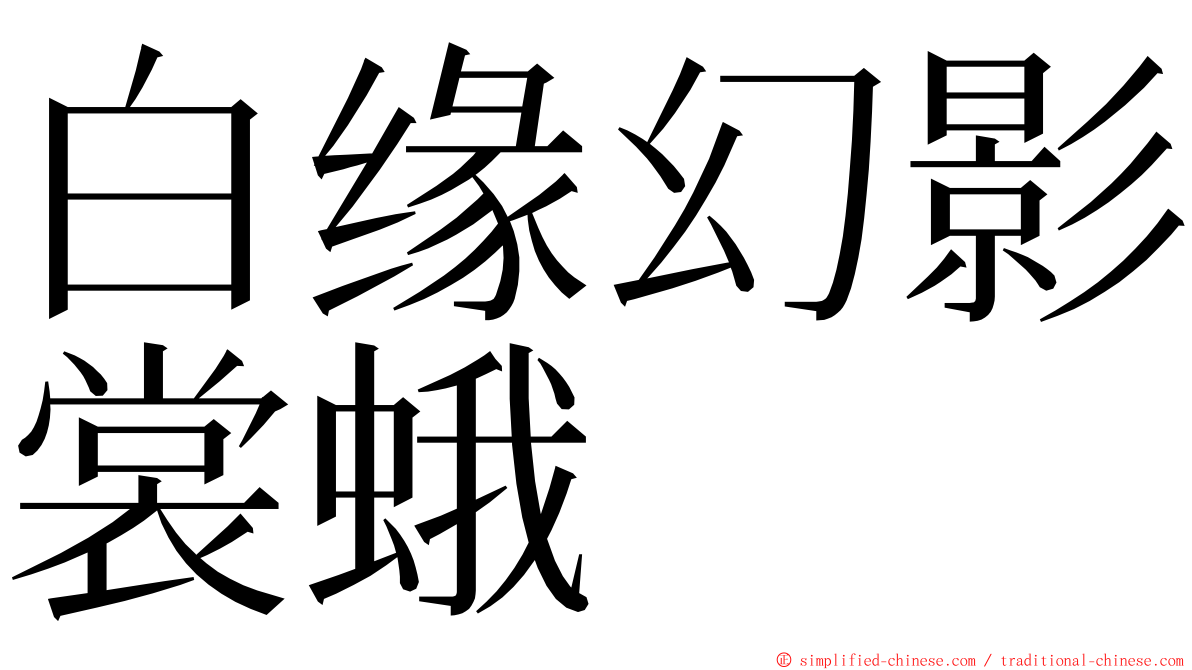 白缘幻影裳蛾 ming font