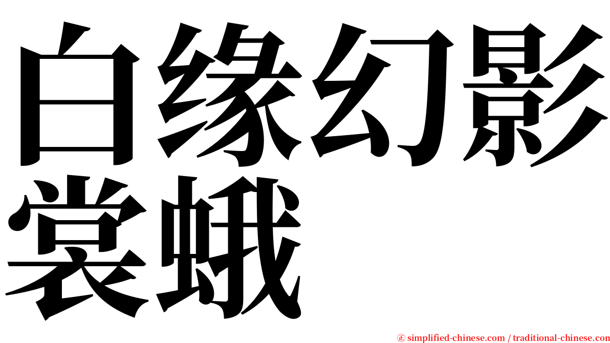 白缘幻影裳蛾 serif font