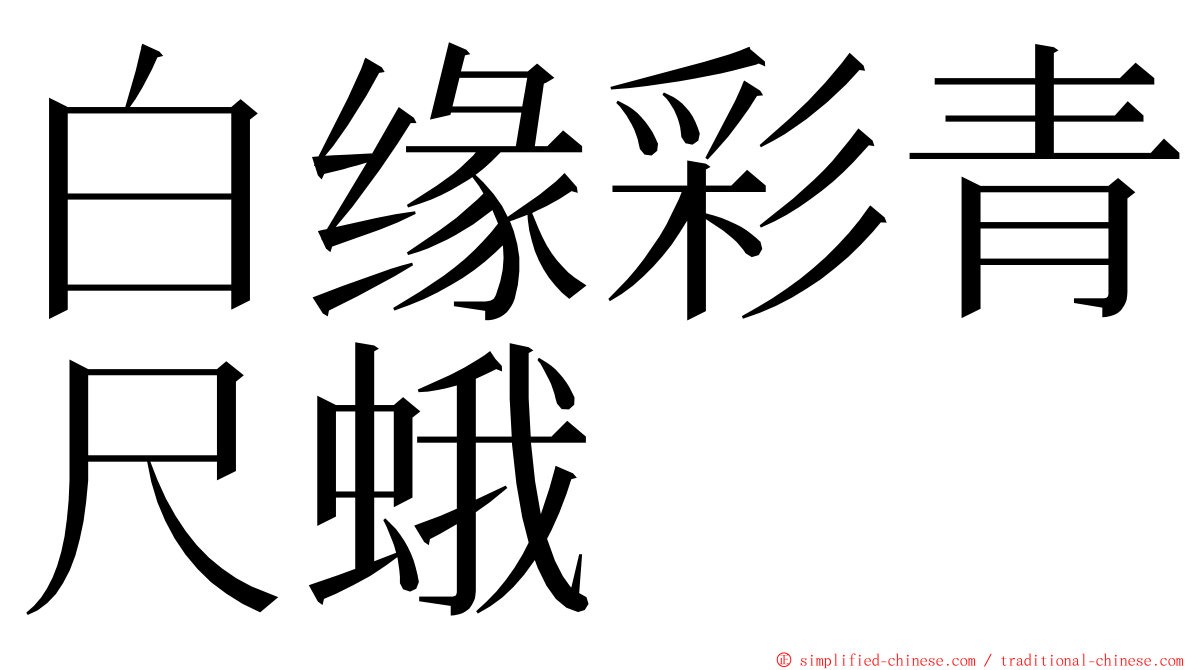 白缘彩青尺蛾 ming font