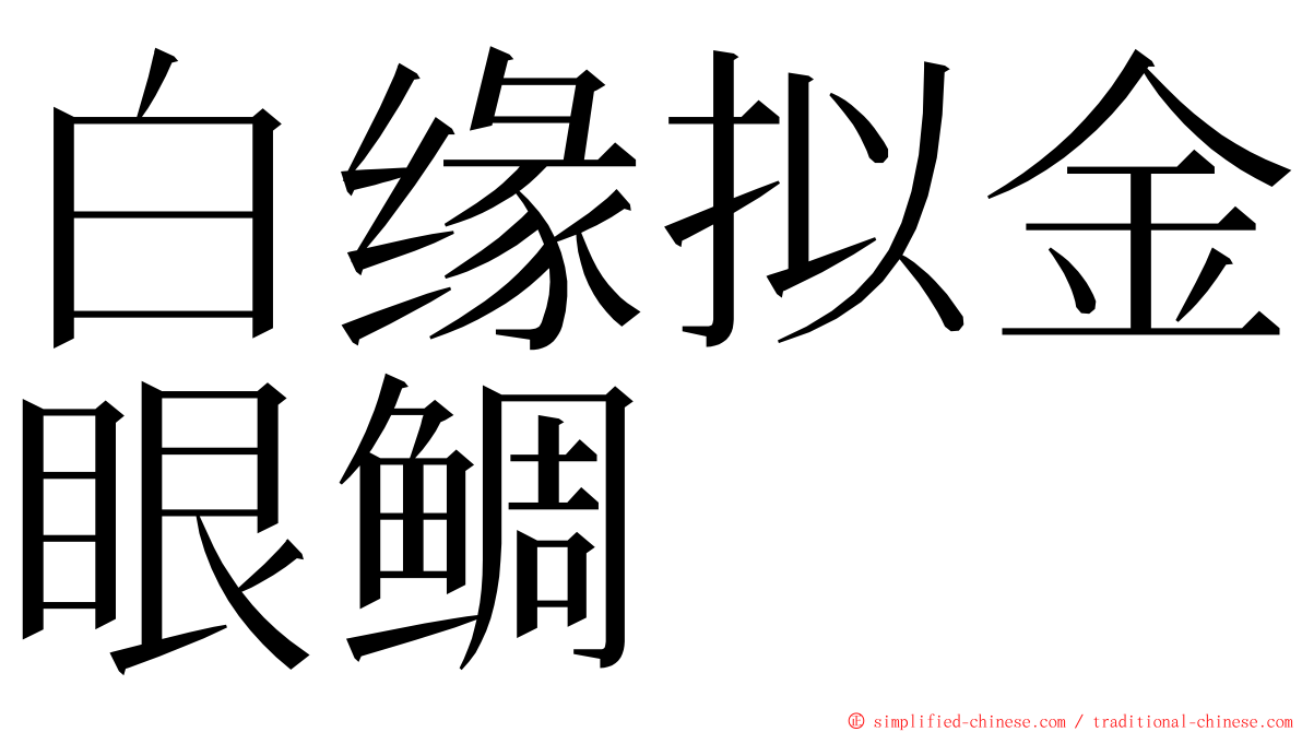 白缘拟金眼鲷 ming font