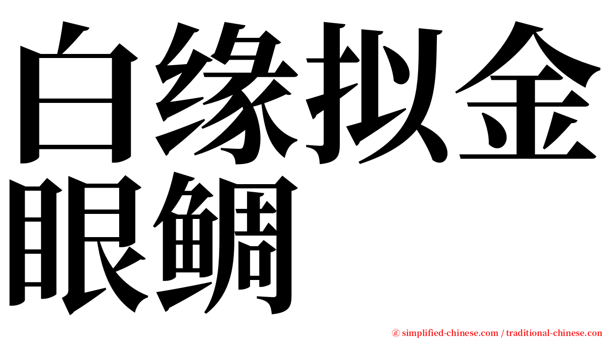 白缘拟金眼鲷 serif font