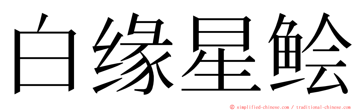 白缘星鲙 ming font