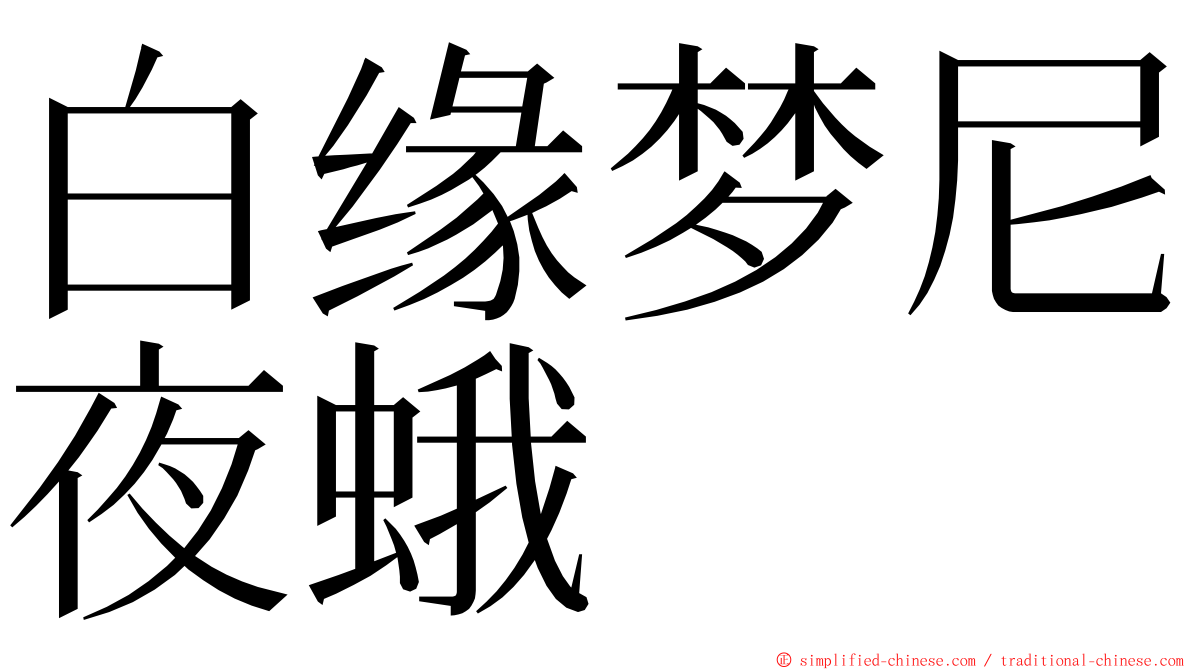 白缘梦尼夜蛾 ming font