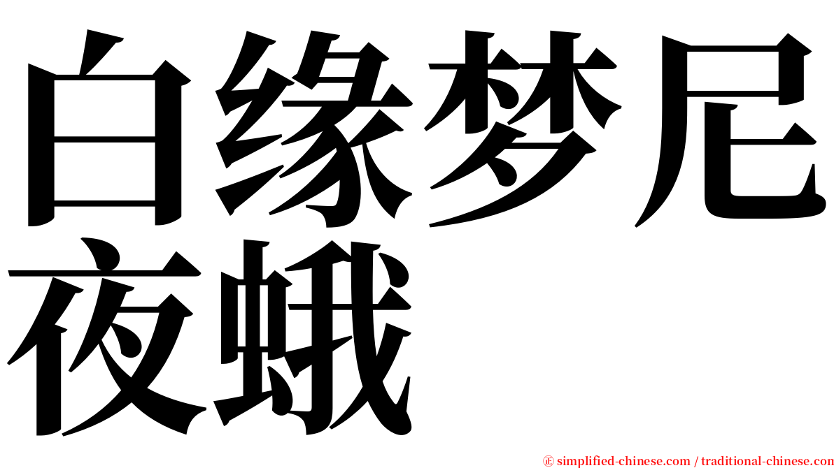 白缘梦尼夜蛾 serif font