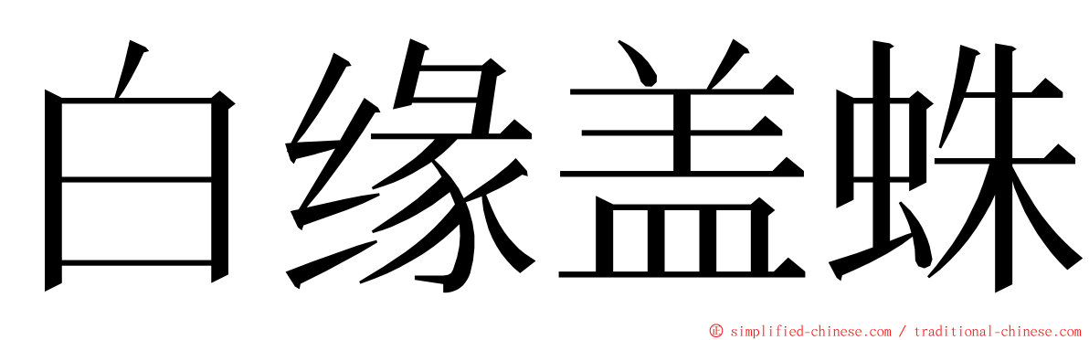 白缘盖蛛 ming font