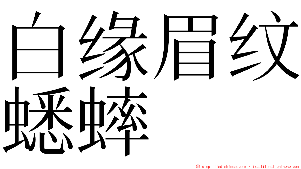 白缘眉纹蟋蟀 ming font