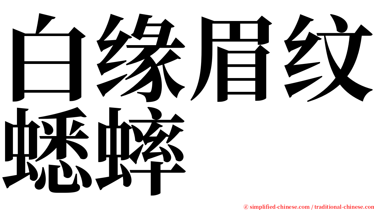 白缘眉纹蟋蟀 serif font