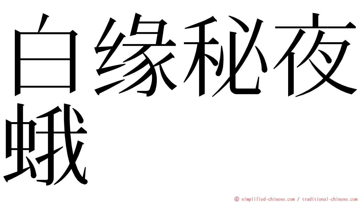 白缘秘夜蛾 ming font