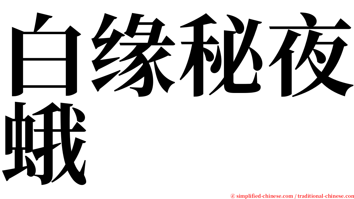 白缘秘夜蛾 serif font