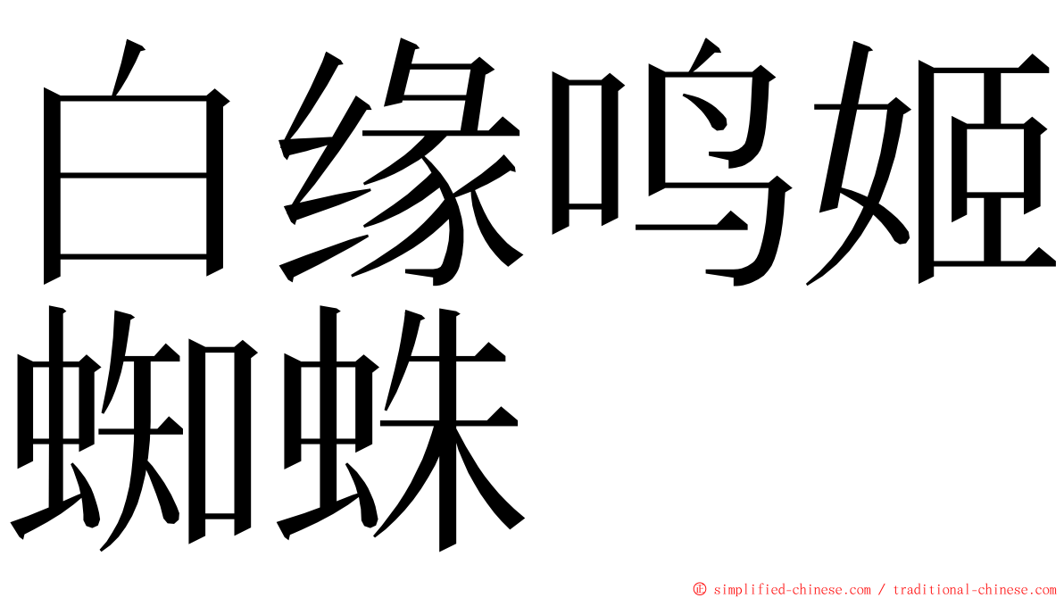 白缘鸣姬蜘蛛 ming font