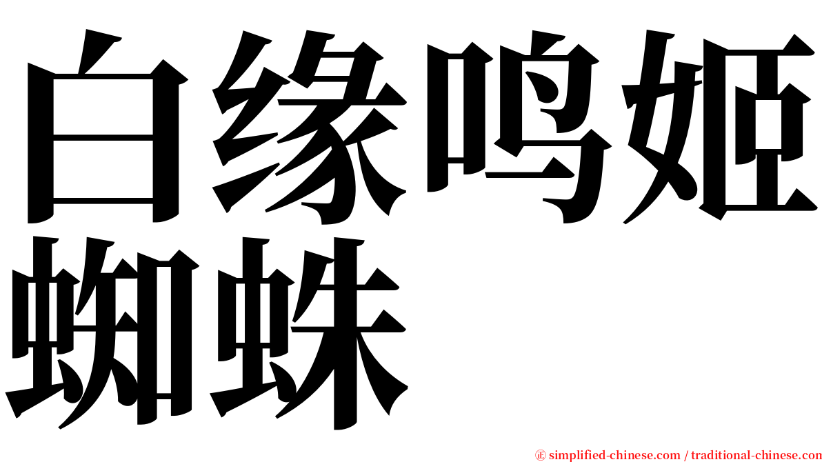 白缘鸣姬蜘蛛 serif font