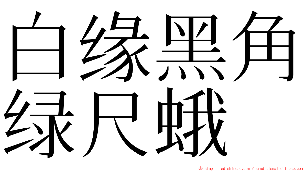 白缘黑角绿尺蛾 ming font