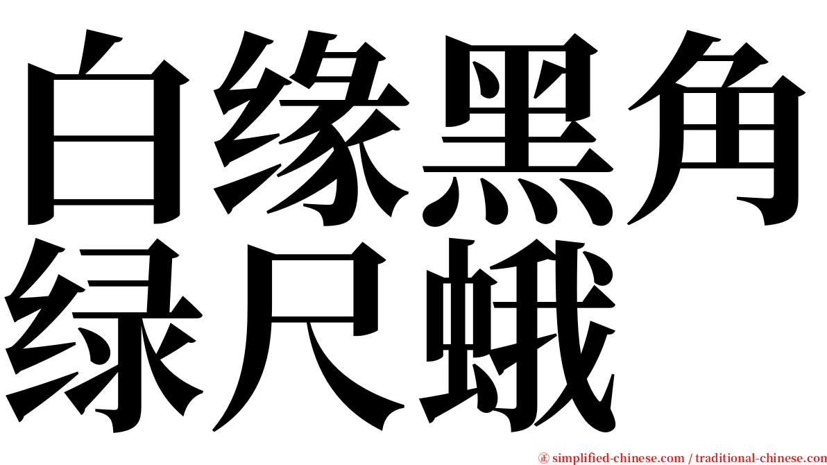 白缘黑角绿尺蛾 serif font