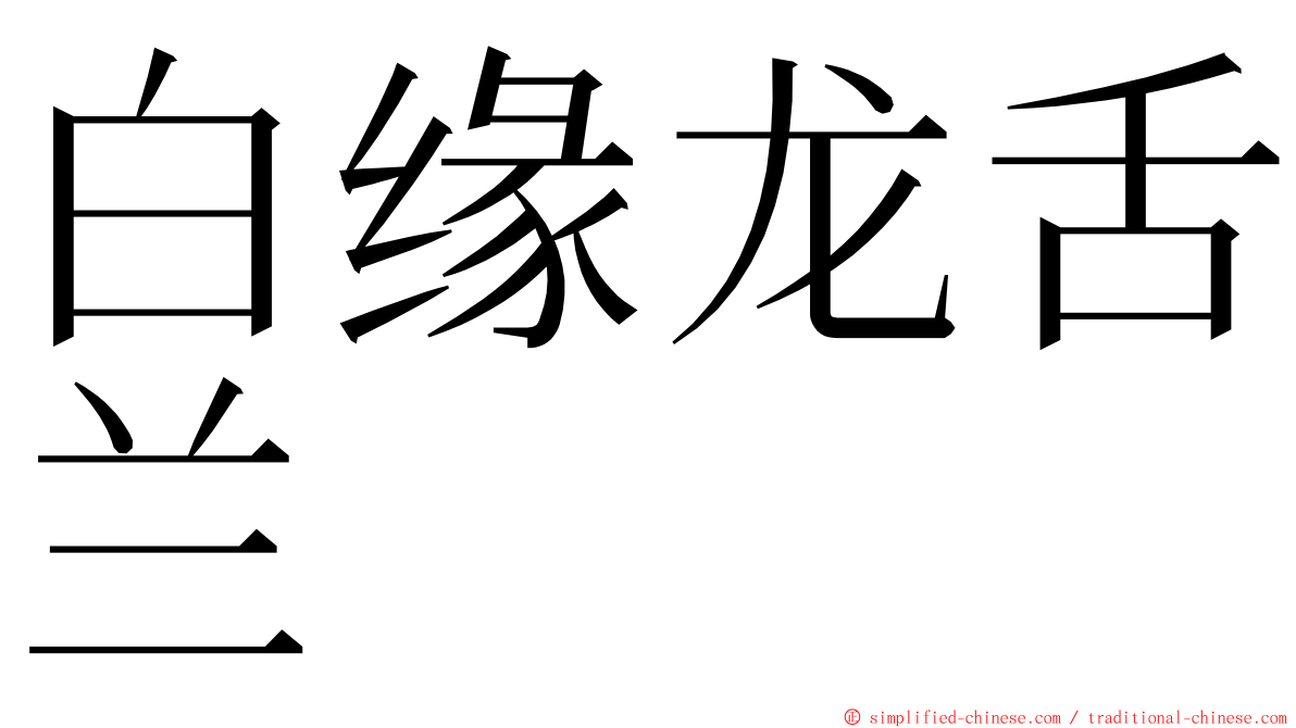 白缘龙舌兰 ming font