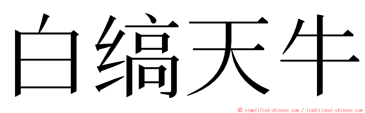 白缟天牛 ming font