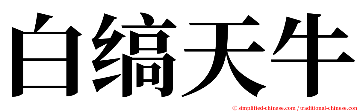 白缟天牛 serif font