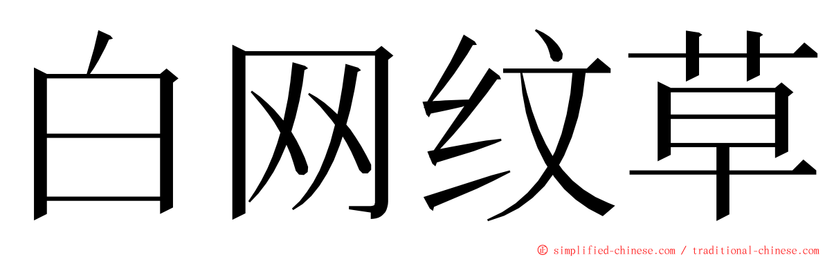 白网纹草 ming font