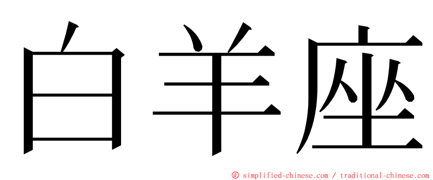 白羊座 ming font