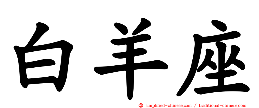 白羊座