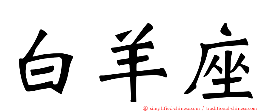 白羊座
