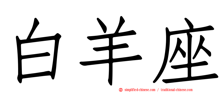 白羊座