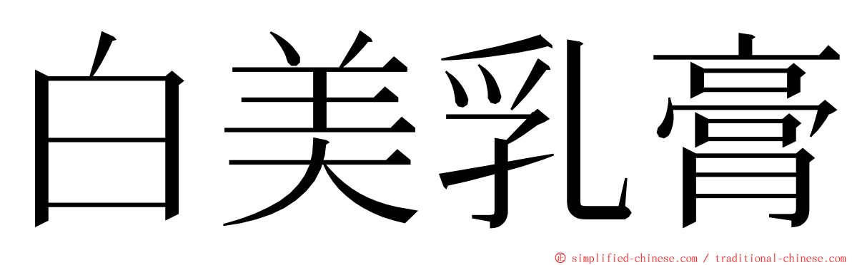 白美乳膏 ming font