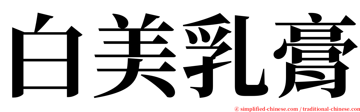 白美乳膏 serif font