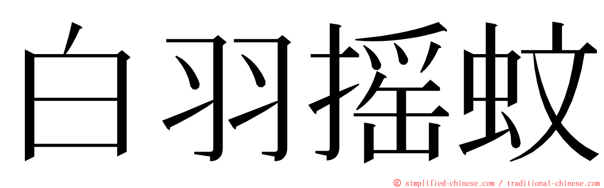 白羽摇蚊 ming font