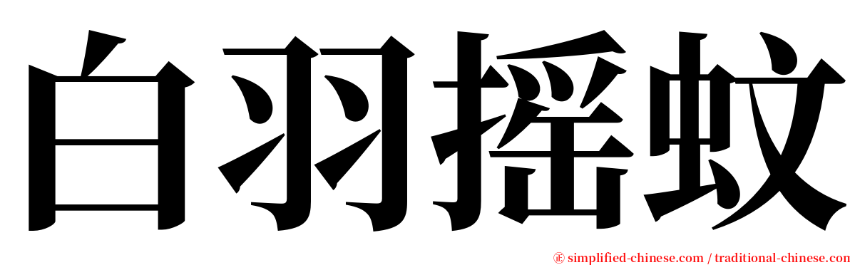 白羽摇蚊 serif font