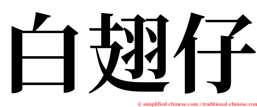 白翅仔 serif font