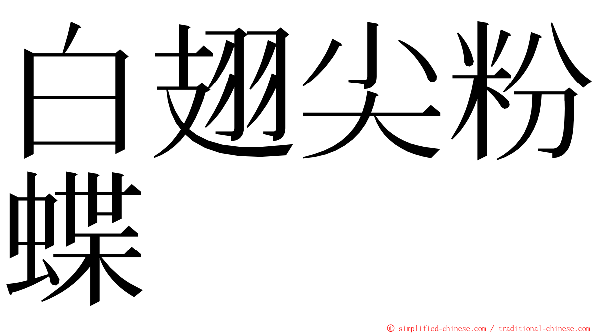白翅尖粉蝶 ming font