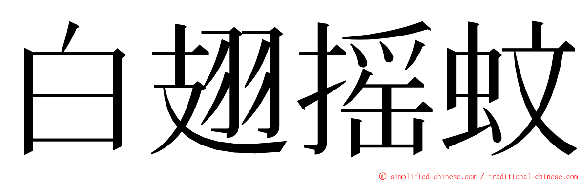 白翅摇蚊 ming font