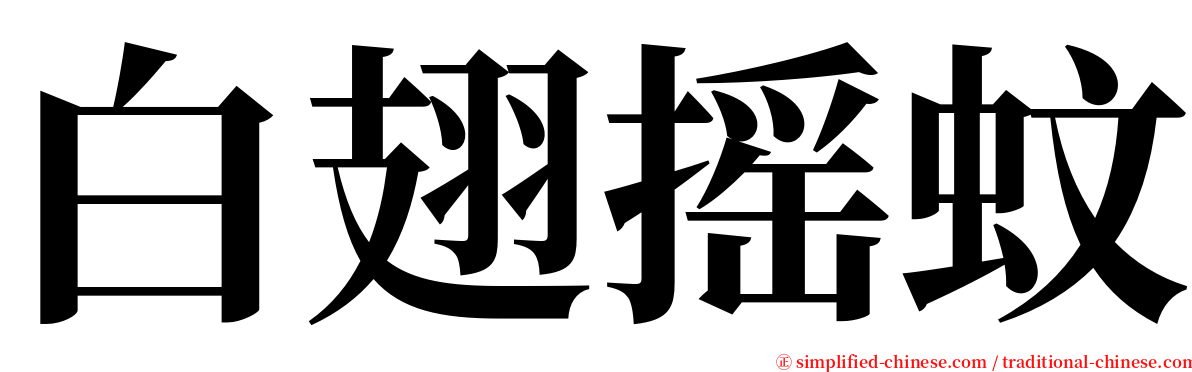 白翅摇蚊 serif font