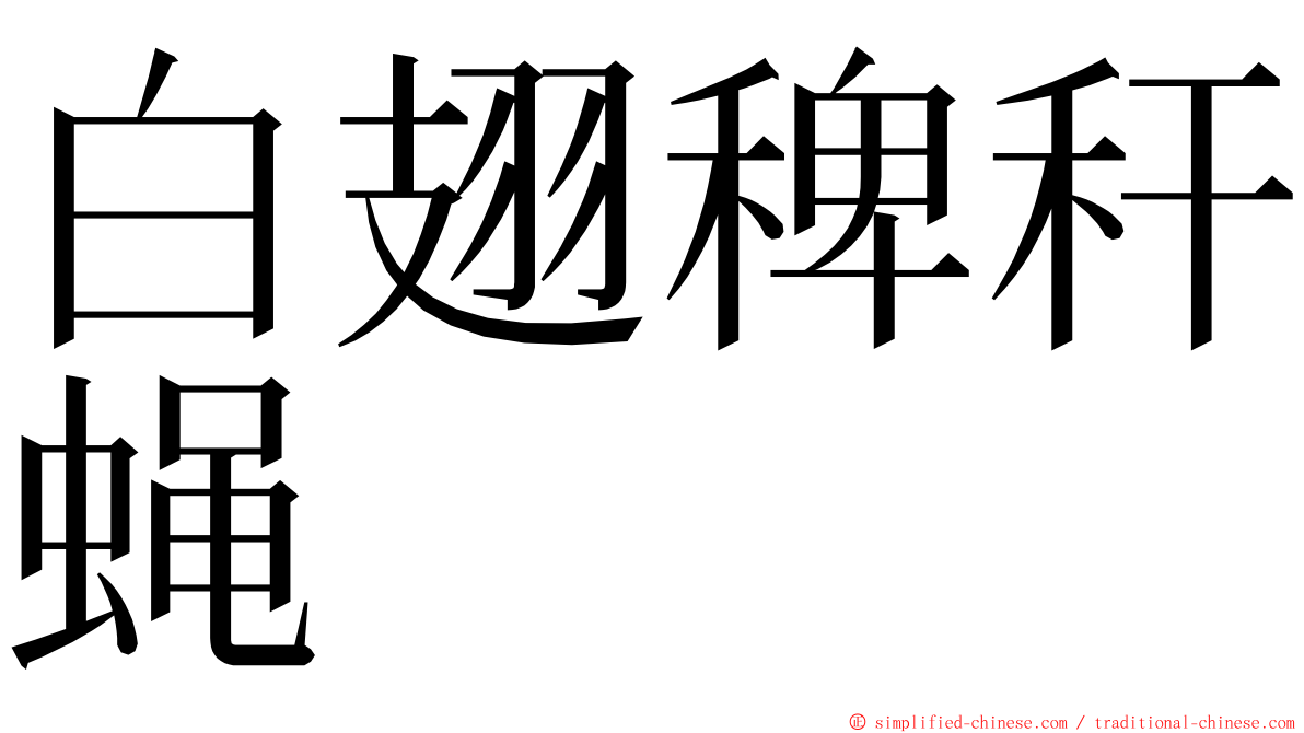 白翅稗秆蝇 ming font