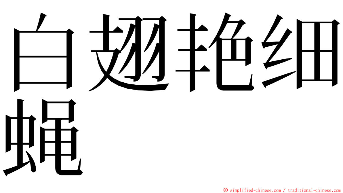 白翅艳细蝇 ming font