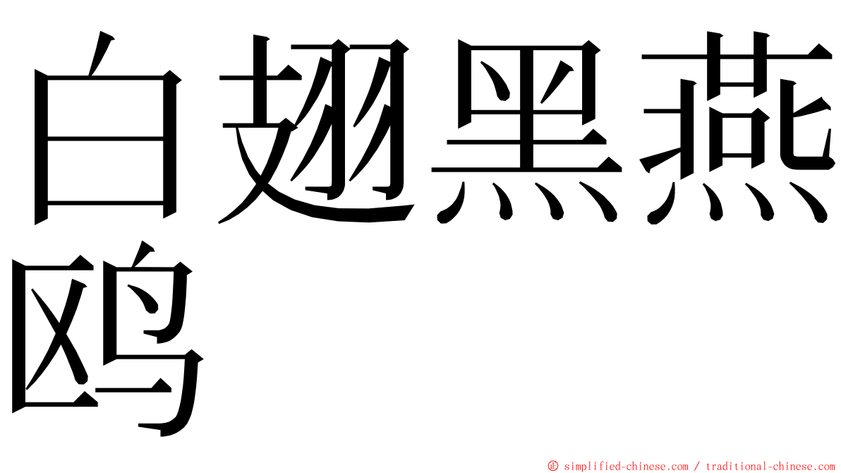 白翅黑燕鸥 ming font