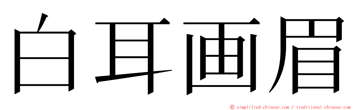 白耳画眉 ming font