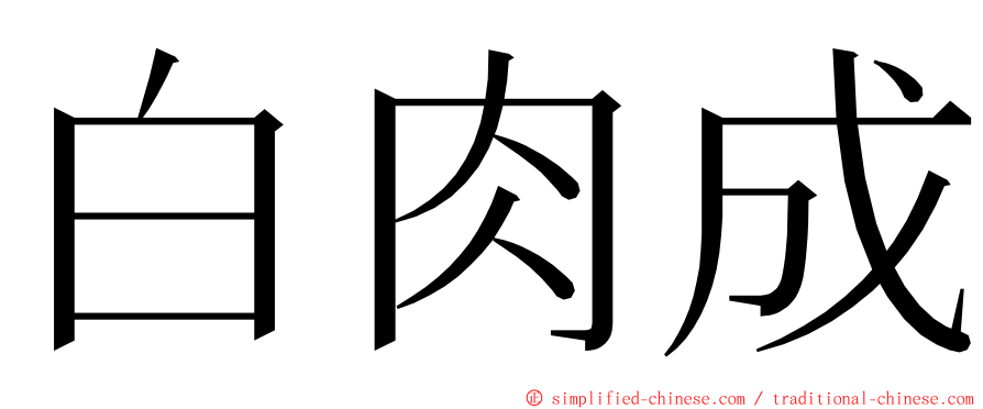 白肉成 ming font