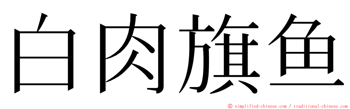 白肉旗鱼 ming font