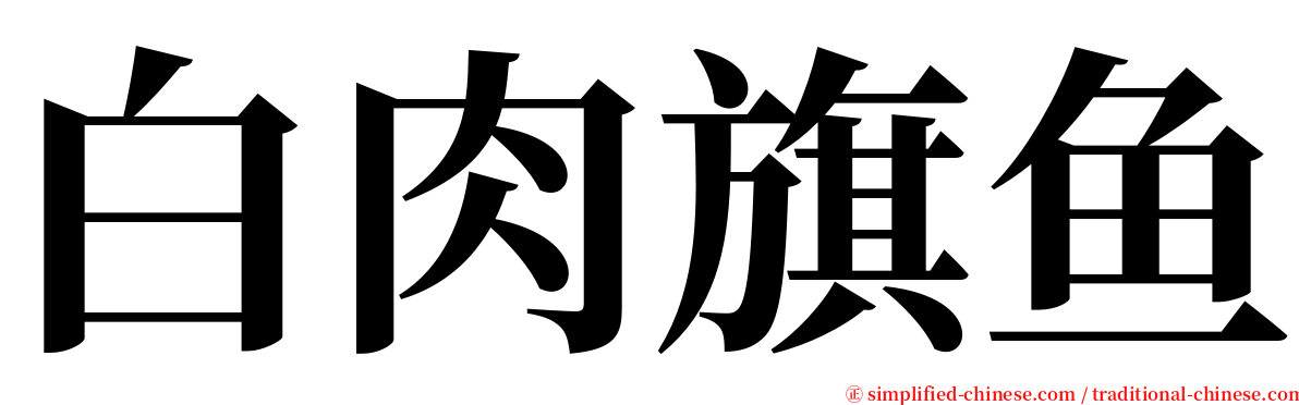 白肉旗鱼 serif font