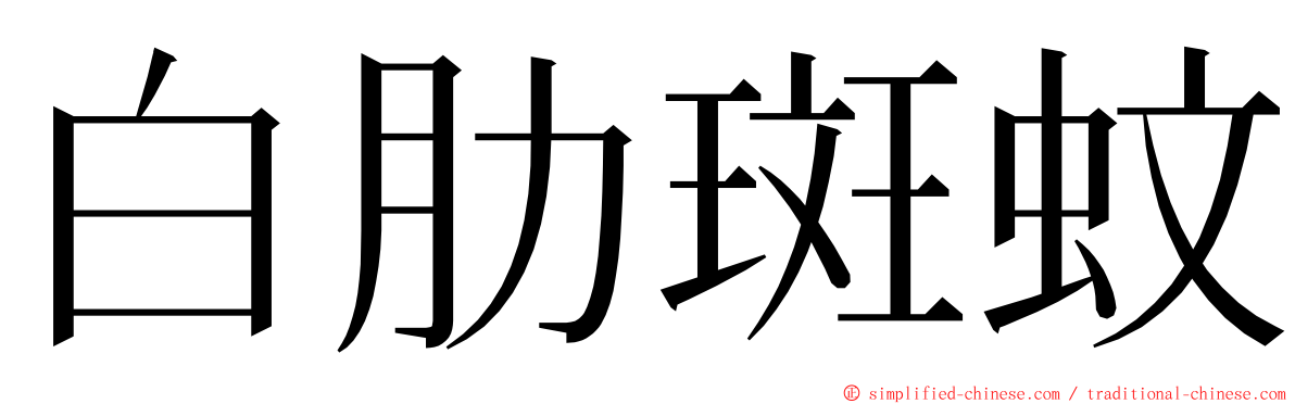 白肋斑蚊 ming font