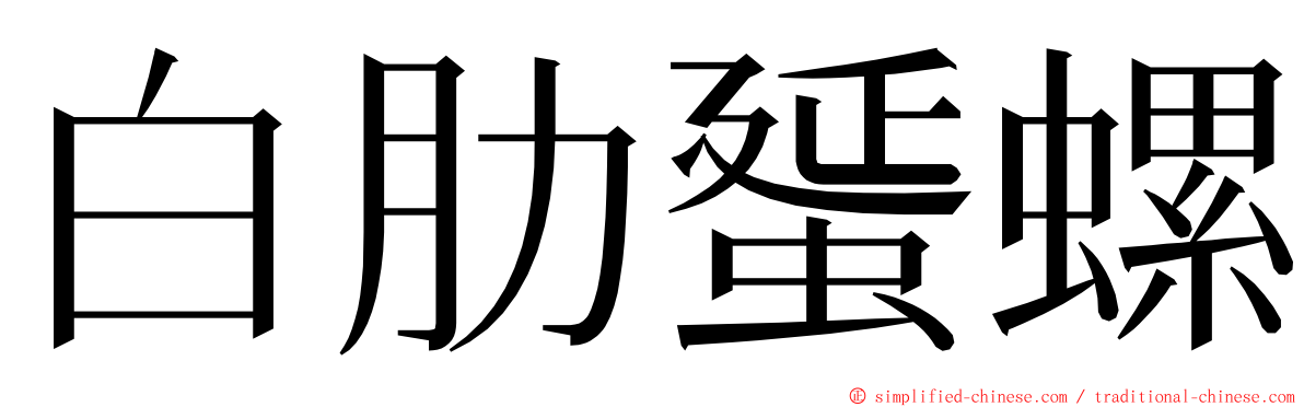 白肋蜑螺 ming font