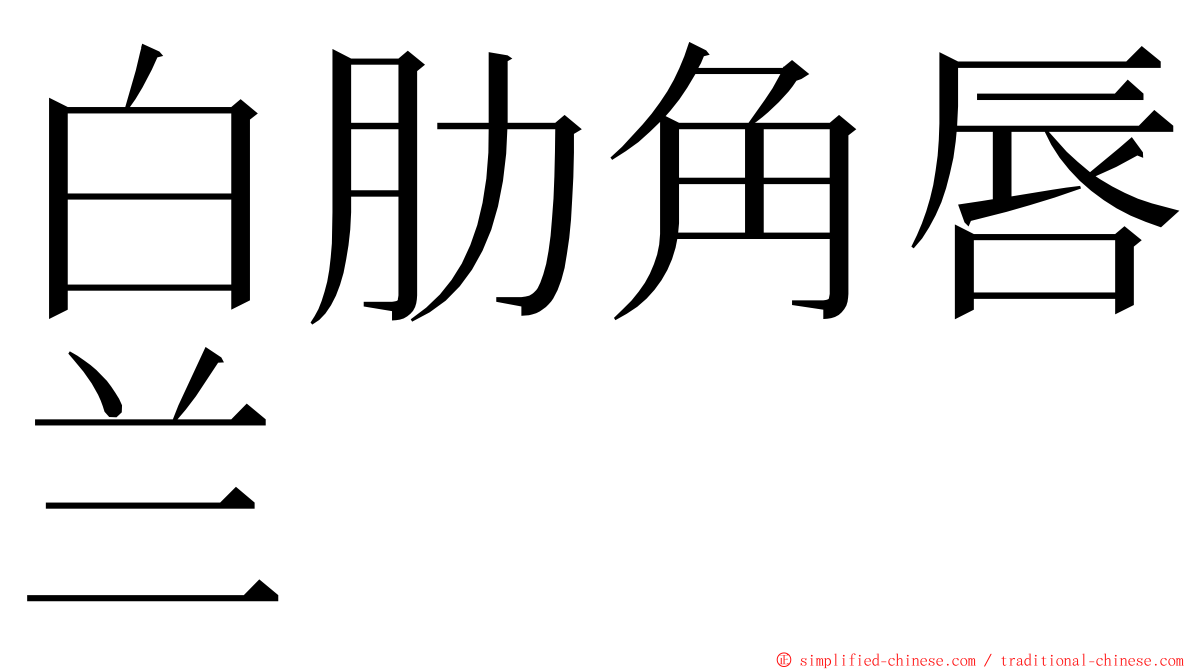 白肋角唇兰 ming font