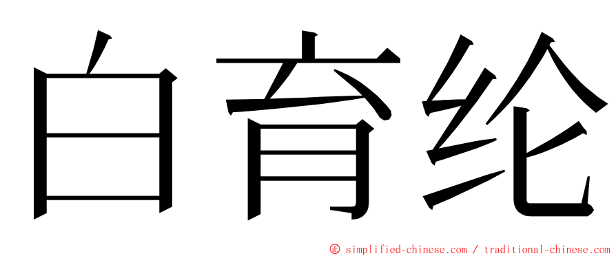 白育纶 ming font