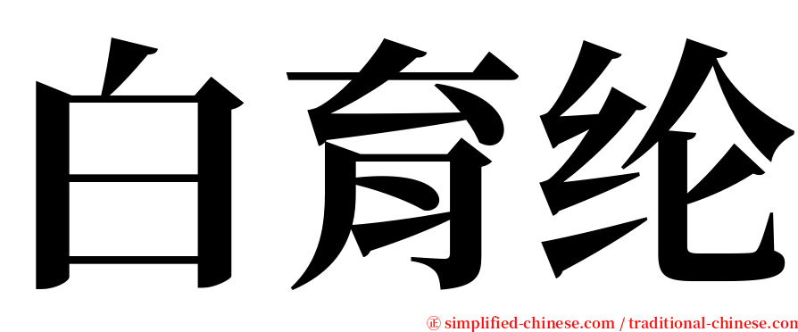 白育纶 serif font