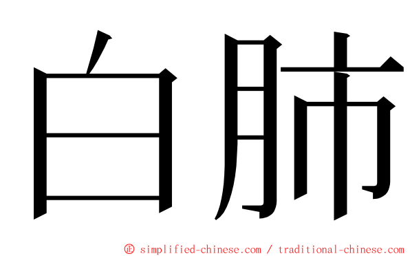 白肺 ming font