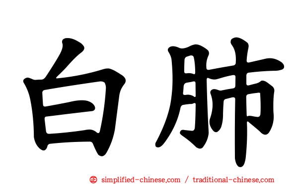 白肺